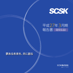 報告書 - SCSK株式会社