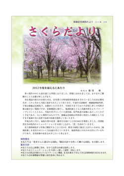さくらだより24.春号 - 医療法人 齋藤記念病院