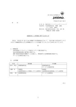 組織変更と人事異動に関するお知らせ（PDF