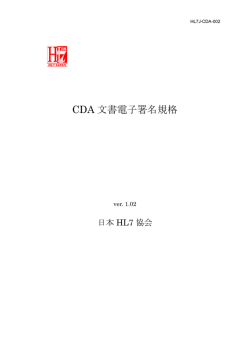 CDA 文書電子署名規格