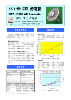 SKY-HR300 発電機