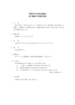 琴浦町社会福祉協議会 愛の輪協力員選任要領