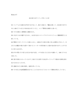 News 3-7 金を取り出すトリック[たくらみ] (1) ロシア人の夫婦がお年寄りを