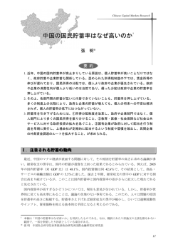 中国の国民貯蓄率はなぜ高いのか (PDF: 449kb)