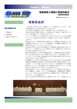 理事長挨拶 - 福島県鉄工機械工業協同組合