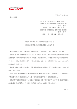 閉店したレストランカラオケ店舗における 当社株主優待券のご利用