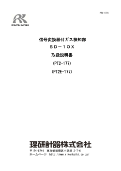 信号変換器付ガス検知部 SD－1OX 取扱説明書 (PT2-177) (PT2E-177)