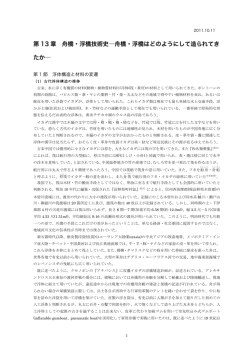 第 13 章 舟橋・浮橋技術史―舟橋・浮橋はどのようにして造