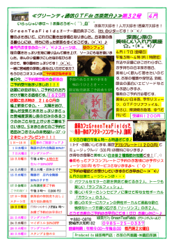 ぐりーんてぃー通信 第32号 - 緑茶専門店 カフェ Green Tea Fields
