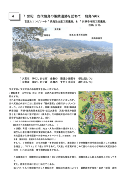 4. 7世紀 古代飛鳥の製鉄遺跡を訪ねて 飛鳥 WAlk