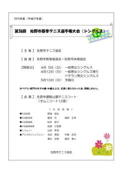 第38回 佐野市春季テニス選手権大会（シングルス）