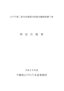 特記仕様書 - 電子入札新聞千葉