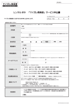 レンタル 819 「マイガレ倶楽部」 サービス申込書