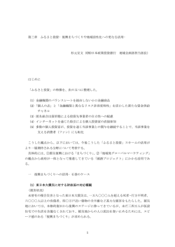 1 第三章 ふるさと投資&minus;復興まちづくりや地域活性化への更なる活用