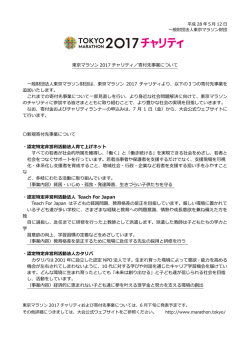 東京マラソン 2017 チャリティ／寄付先事業について 一般財団法人東京
