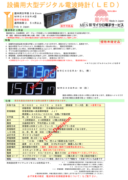 設備用大型デジタル電波時計（LED）
