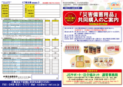 『災害備蓄用品』 共同購入のご案内