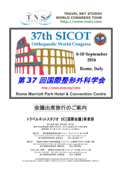 第 37 回国際整形外科学会 - 学会国際会議への出席旅行はTNS