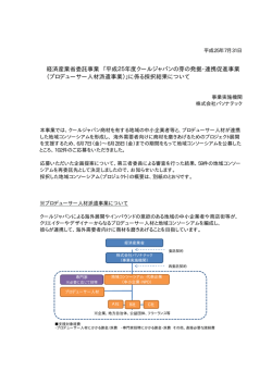 経済産業省委託事業 「平成25年度クールジャパンの芽の