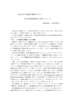 何故小児の肥満が問題なのか？ 青木内科循環器科小児科クリニック 副