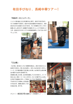 有田手びねり、長崎中華ツアー！