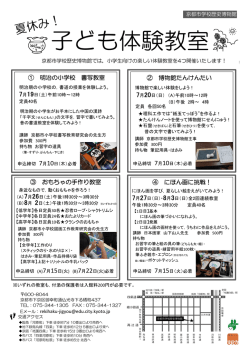 子ども体験教室 - 京都市学校歴史博物館