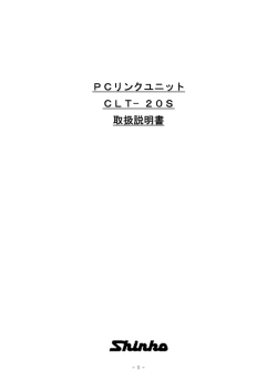 PCリンクユニット CLT&minus;20S 取扱説明書