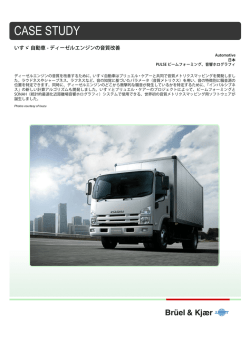 Case Study: いすゞ 自動車- ディーゼルエンジンの音質改善 Automotive