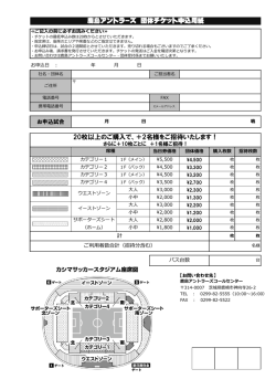鹿島アントラーズ 団体チケット申込用紙 20枚以上のご購入で - So-net