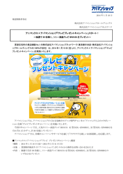 アニマックス&times;アパマンショップ「テレビプレゼントキャンペーン」スタート！