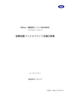 装置起動ファイルコマンド定義仕様書