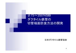&phi;75&sim;350NS形 ダクタイル鉄管の 切管端面防食方法の開発