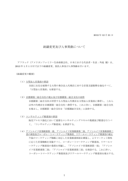 組織変更及び人事異動について - アメリカンファミリー生命保険会社