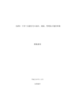 （仮称）子育て支援住宅の設計、建設、管理及び運営事業 募集要項