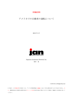 アメリカでの自動車の運転について