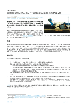 重量証明のない実入りコンテナの積み込みはSOLAS条約違反に