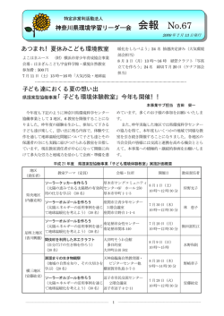 第67号【2009年7月 - 神奈川県環境学習リーダー会