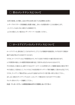 革のメンテナンスについて ロートアイアンのメンテナンスについて