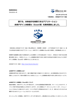 未来会計を実践できるアプリケーション 未来デザイン決算書&reg;（Excel 版）