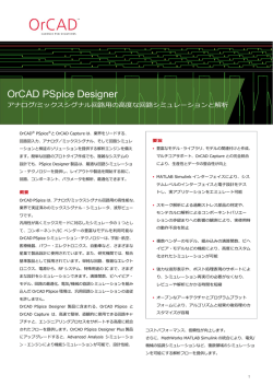 OrCAD PSpice Designerデータシートをダウンロード