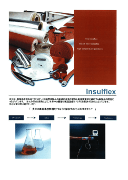 Insulflex ：高温耐熱保護材パイロシリーズカタログ（PDF）