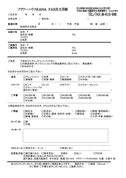 FAX注文書 - フラワーハウス KANA