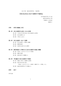『多文化共生に向けた教育の可能性』