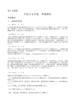平成24年度 事業報告 - 大北食品衛生協会 トップページ