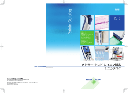 メトラー・トレド レイニン製品