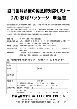 訪問歯科診療の緊急時対応セミナー DVD 教材パッケージ 申込書