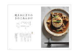 焼きおにぎりの きのこあんかけ