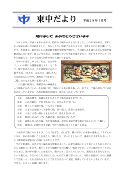 東中だより 平成28年1月号