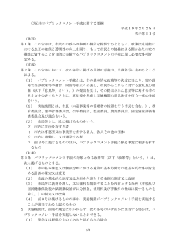 坂井市パブリックコメント手続に関する要綱（PDF：148KB）