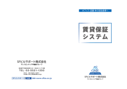 賃貸保証 システム - SFビルサポート株式会社